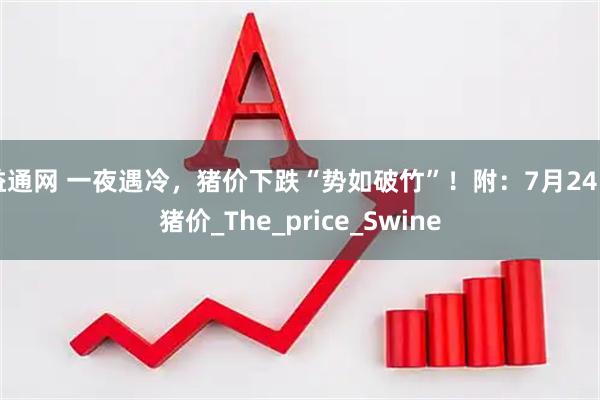 益通网 一夜遇冷，猪价下跌“势如破竹”！附：7月24日猪价_The_price_Swine